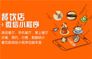 餐饮店点餐小程序的功能有哪些？